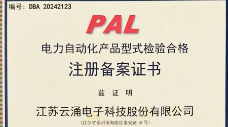 云涌分布式電源采集控制裝置獲國網(wǎng)認證  為智能配電網(wǎng)安全再添保障